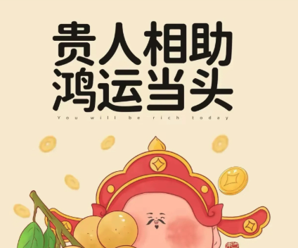 八字看贵人运：哪些人容易得贵人相助？