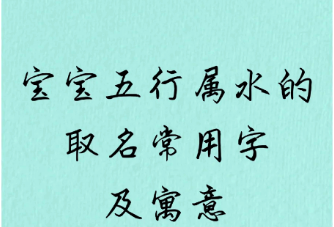五行属水的宝宝名字补运指南