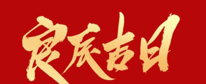结婚送日子需要看日子吗