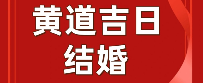 结婚日和新娘生日在一个月上好不好