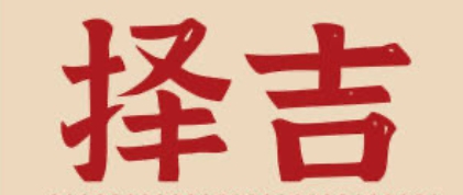 过年期间结婚哪天日子好一点