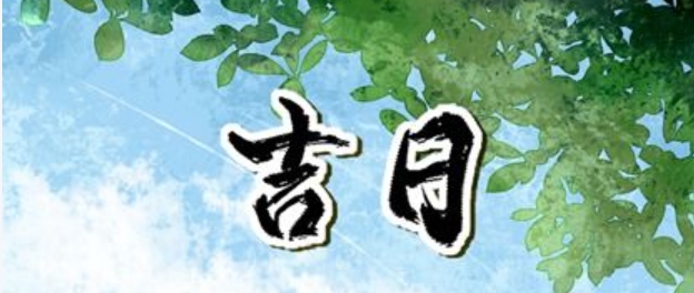 为啥要过穷日子结婚