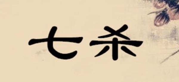 八字中的“七杀”对感情有何影响？
