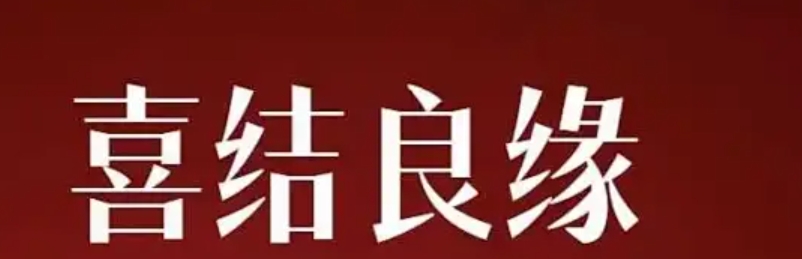 八字看婚恋时机：什么时候能遇到正缘？