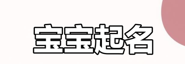 新生儿取名与家族字辈搭配技巧