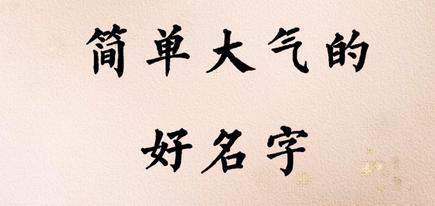唐诗宋词中适合取名的诗句