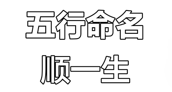 宝宝起名五行平衡计算器