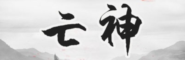 八字中的“亡神”和“劫煞”如何影响运势？