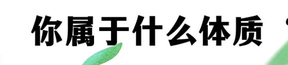 八字看体质：哪些人易患慢性病？