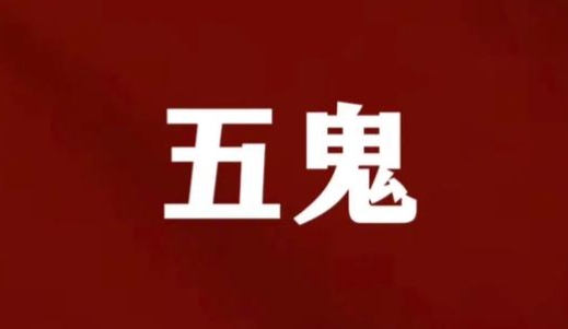 八字中的“五鬼”是什么意思？如何化解小人？