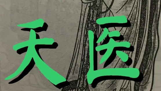 八字中的“天医星”对健康有何影响？
