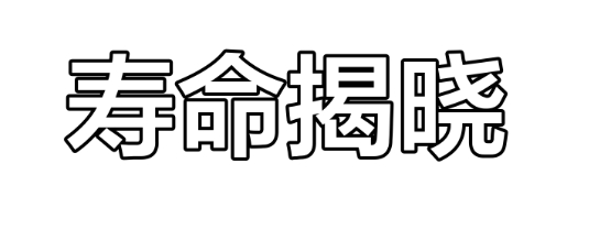 八字看寿命：哪些命格长寿？哪些短寿？
