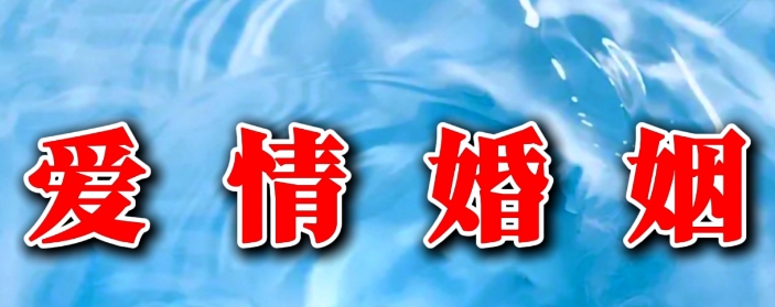 床头朝哪个方向最利婚姻？