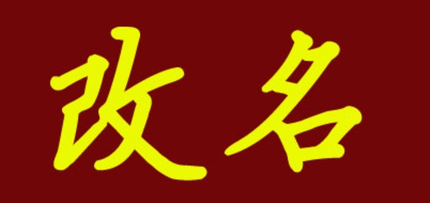 改名后如何快速适应新名字