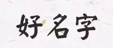 姓名与健康运势的关系