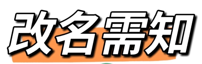 改名常见的法律问题解答