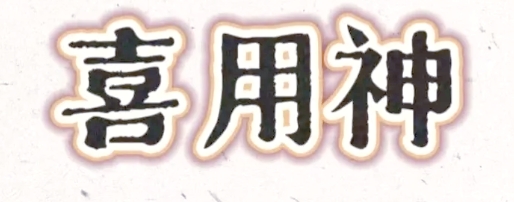 结合八字喜用神改名技巧