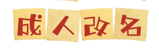 成人改名需避开的谐音字