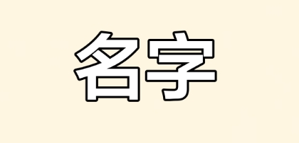 改名后多久见效的命理规律