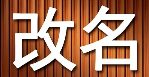 成人改名成功率高的方法