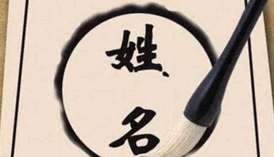 姓名冲克八字如何补救