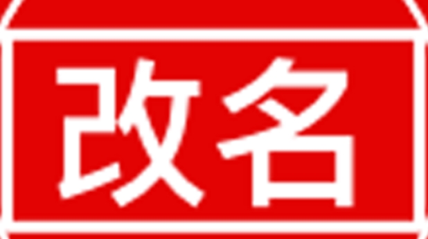 改名后证件如何同步更新
