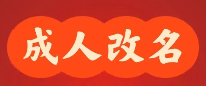 成人改名派出所流程详解