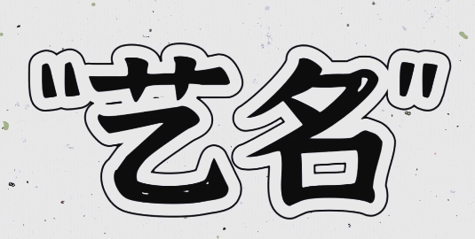 艺人改名前后对比分析