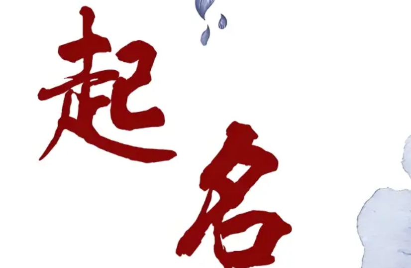 三才五格凶名化解方法