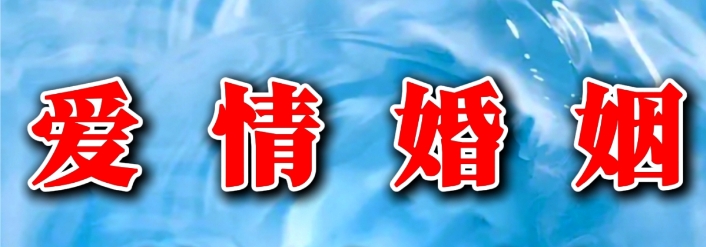 婚姻不顺改名建议与禁忌