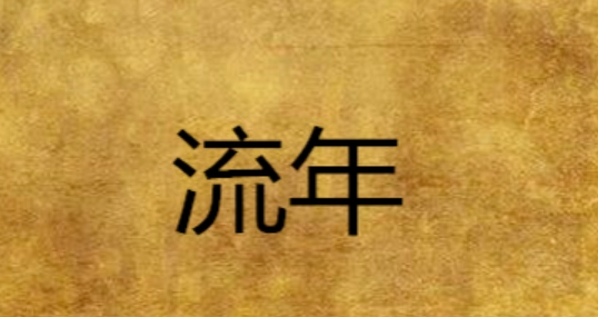 2025年流年运势与改名吉时