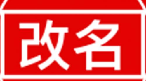 改名后证件如何同步更新
