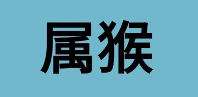 生肖猴的最佳婚配属相