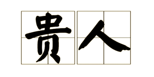 八字中的“三奇贵人”是什么意思？