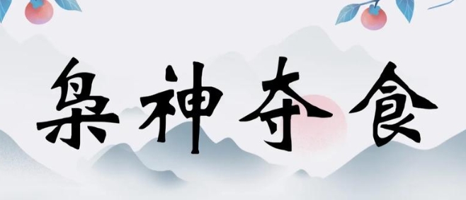 八字中的“枭神夺食”如何化解？