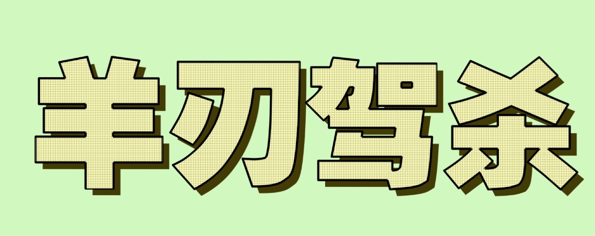八字中的“羊刃驾杀”是吉是凶？