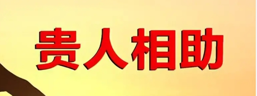 八字中的“天乙贵人”和“文昌贵人”解析