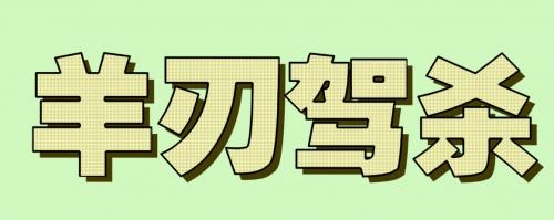 八字中的“羊刃驾杀”是吉是凶？