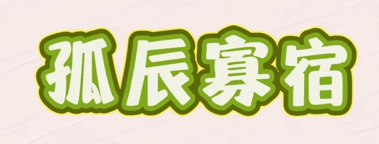八字中的“孤辰寡宿”对婚姻有何影响？