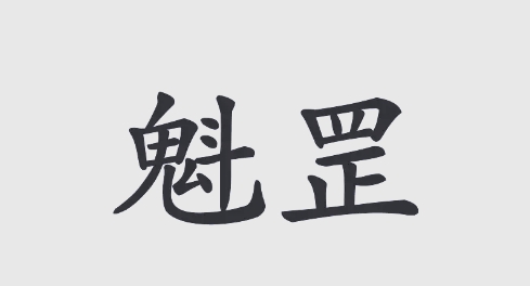 八字中的“金神格”和“魁罡格”解析
