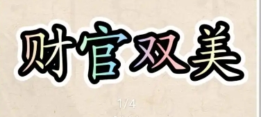 八字中的“财官双美”是什么意思？