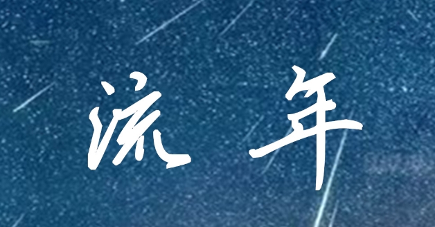 2025年流年运势：哪些八字运势最好？