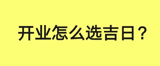 开业择日风水讲究与禁忌