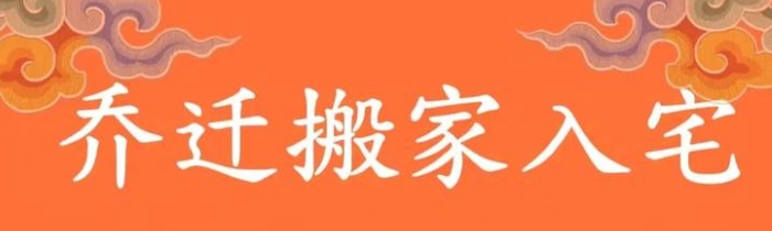 搬家入宅黄道吉日选择方法