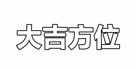 2025年大利方位与建房装修