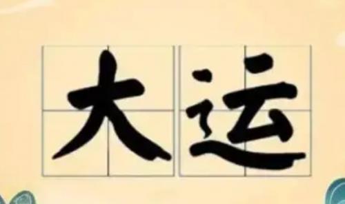 八字中的“换大运”是什么意思？换运前后要注意什么？