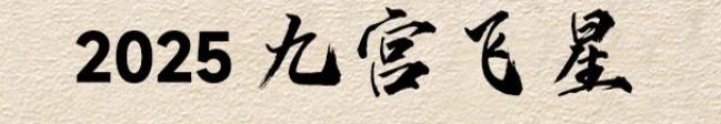 2025年九宫飞星布局图解