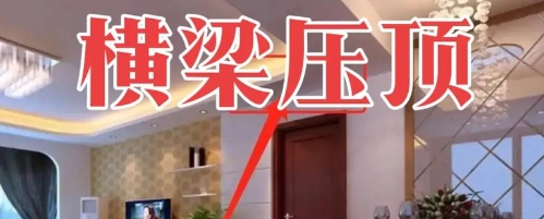 横梁压顶的危害及化解方法