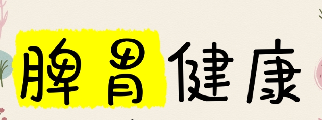 家里哪个位置影响脾胃健康？