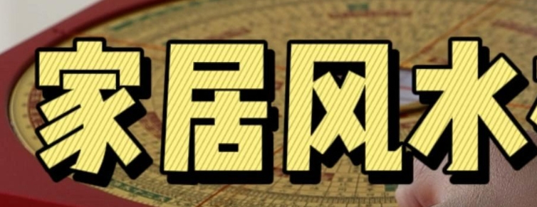 癌症与家居风水的关系解析
